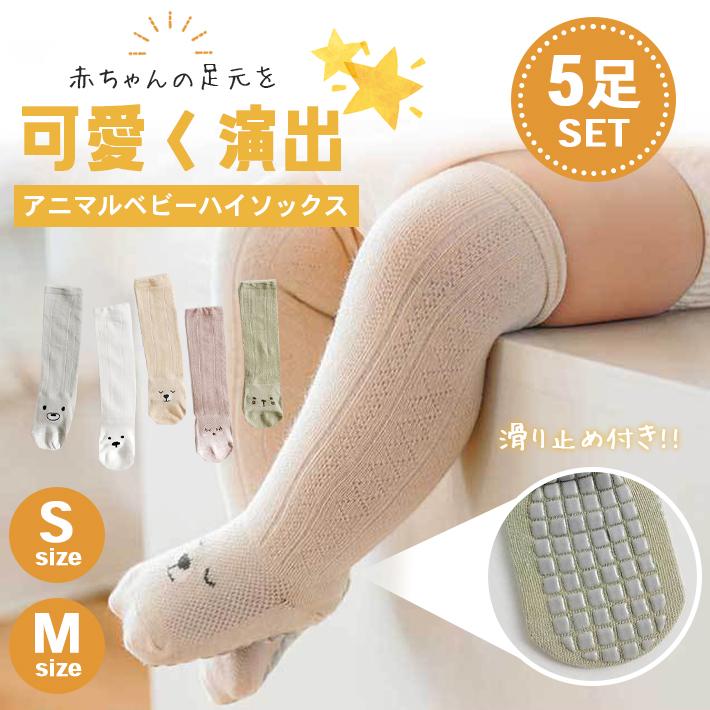 ベビー 靴下 滑り止め 「5足セット 全2サイズ」 動物 ハイソックス 