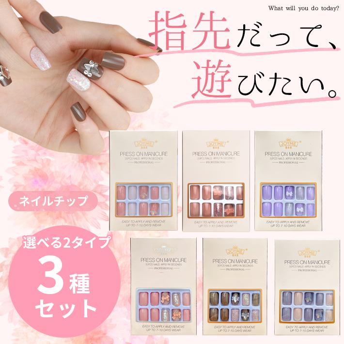 ネイルチップ 接着 シール付き 15回分「お得な3種セット×2タイプ