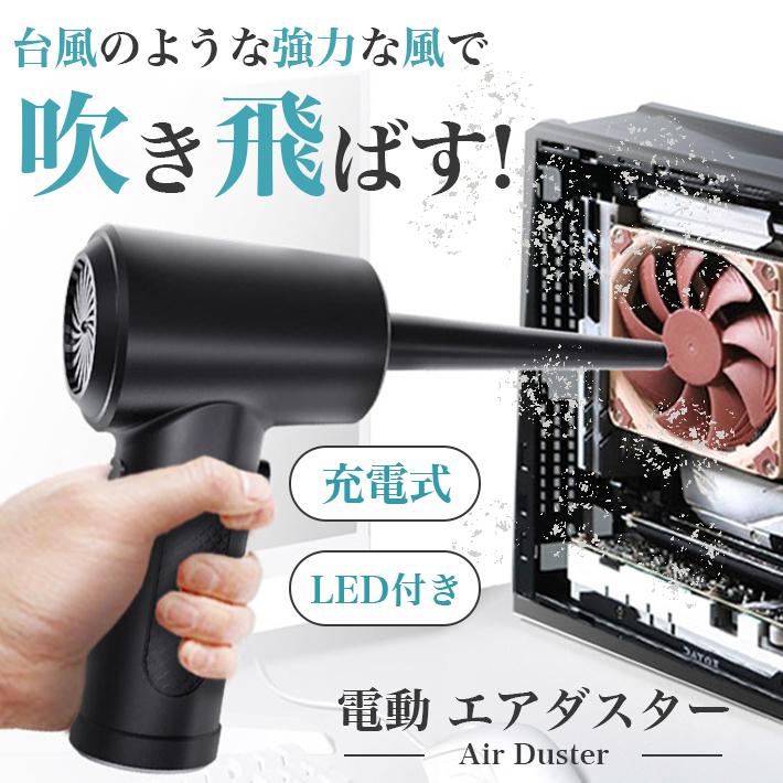 エアダスター 充電式 「ノズル5種セット付属」 電動 強力 3段階