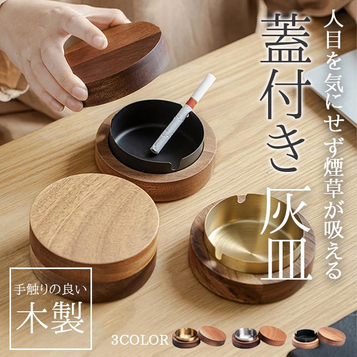 灰皿 蓋付き 木製 「全3色」 フタ付 おしゃれ 卓上 北欧 シンプル
