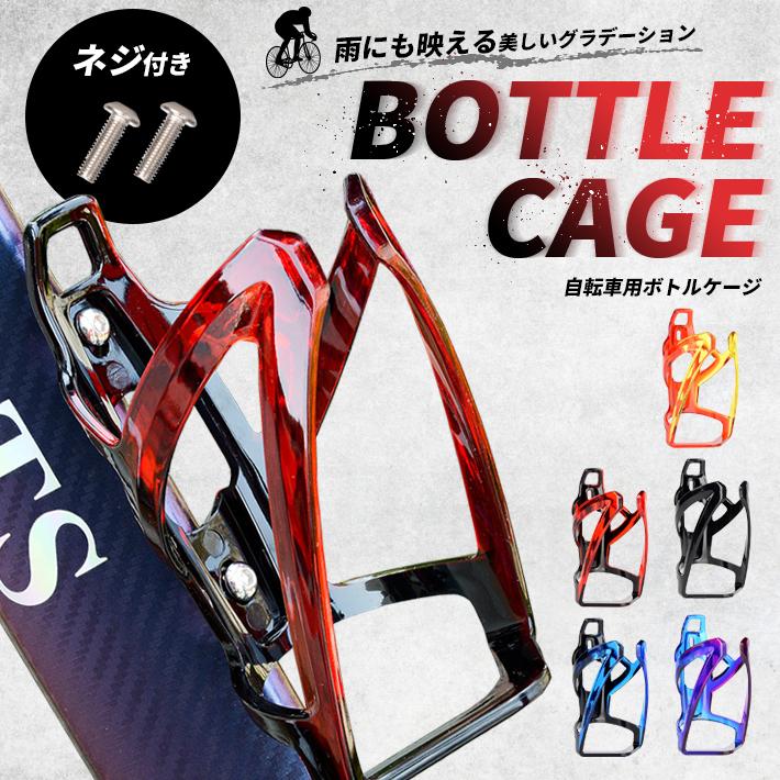 自転車 ボトルホルダー 錆びない 「全5色」 プラスチック ボトル