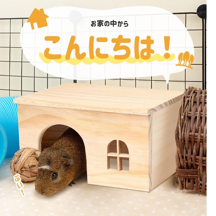 モルモット ハウス 木製 組立不要 丸洗い可 お家 ペット 小動物