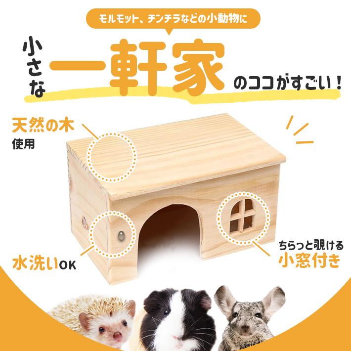 モルモット ハウス 木製 組立不要 丸洗い可 お家 ペット 小動物 モルモット ハウス 木製 組立不要 丸洗い可 お家 ペット 小動物