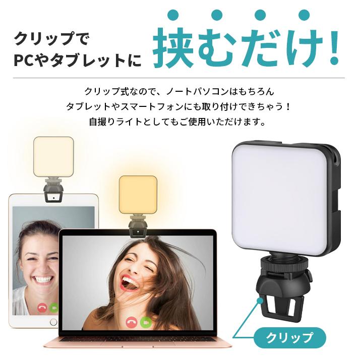オンライン会議 ライト コンパクト 持ち運び「無段階調光・色調」LED 