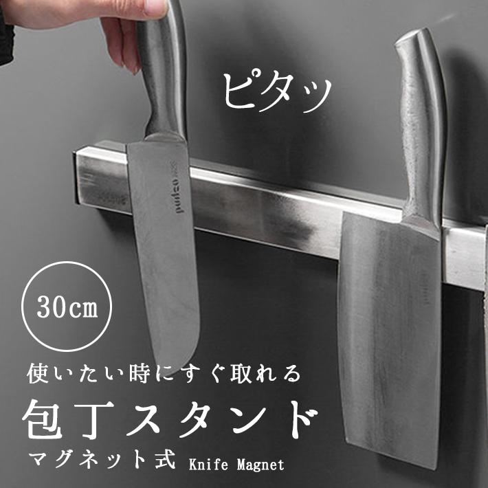 包丁 スタンド マグネット 強力磁力 30cm 安心のネジ設置方式 ナイフ