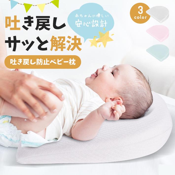 赤ちゃん 枕 吐き戻し防止 「カバー付き 全3色」 丸洗い ベビー枕