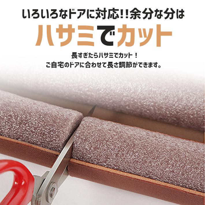 すきま風 ストッパー 「切って使える約90cmタイプ」 隙間風 対策 防止 ドア 冷気 暖気 遮断 省エネ 虫 プロテクト 簡単設置｜sale-store｜04