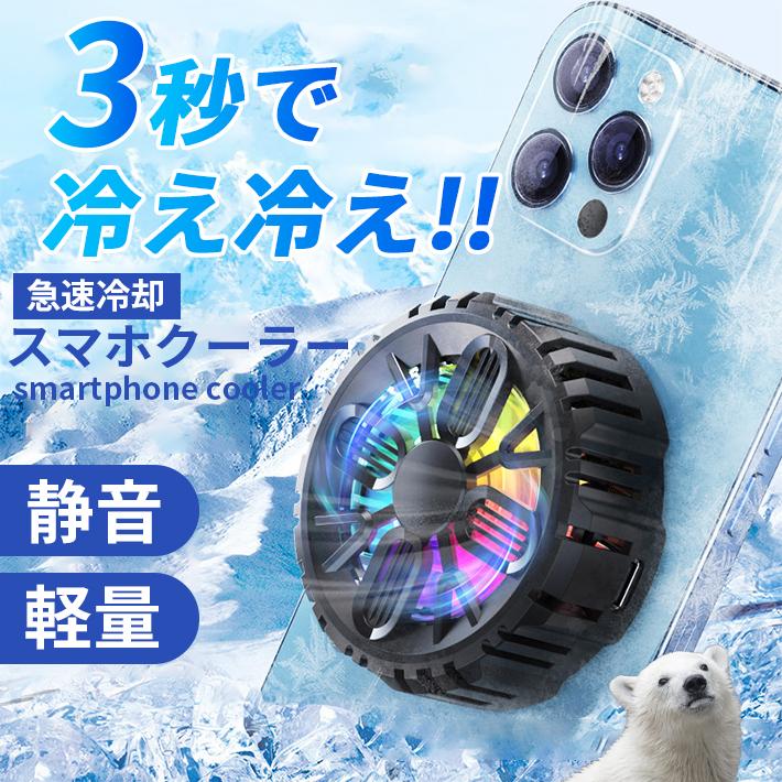 スマホ 冷却 ファン 全サイズ対応マグネット式 「瞬間急速冷却