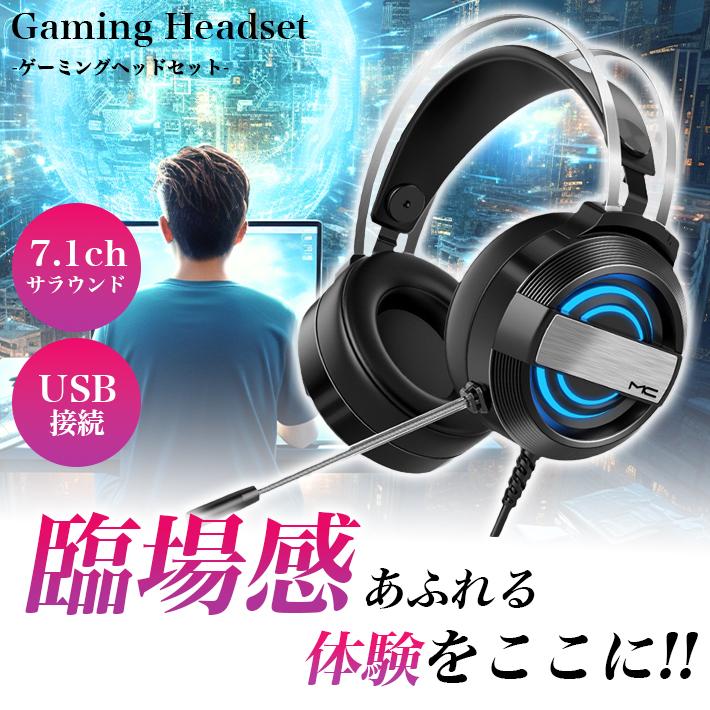 ヘッドセット usb 7.1ch ゲーミング ノイズキャンセリング 有線 ヘッドセット usb 7.1ch ゲーミング ノイズキャンセリング 有線