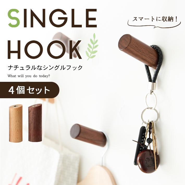壁掛け フック 木製 「4個セット 全2色」 シングルフック 洋服