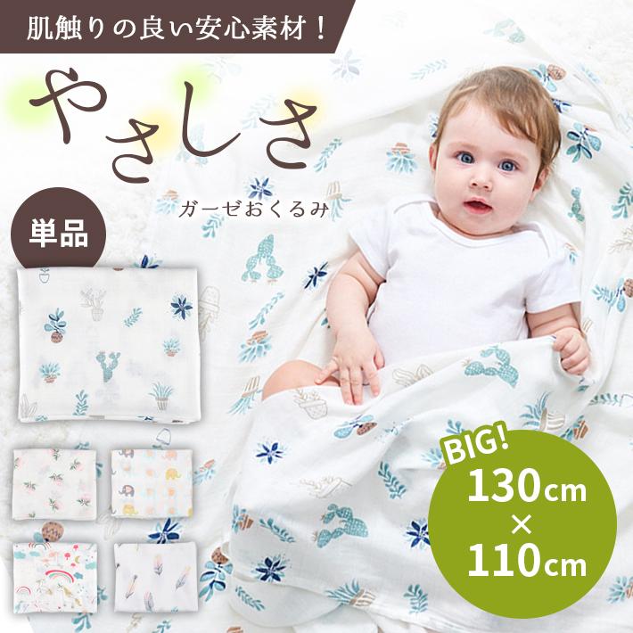 おくるみ ガーゼ 「超大判 全5種」130×110cm 新生児 ベビー 退院 秋冬