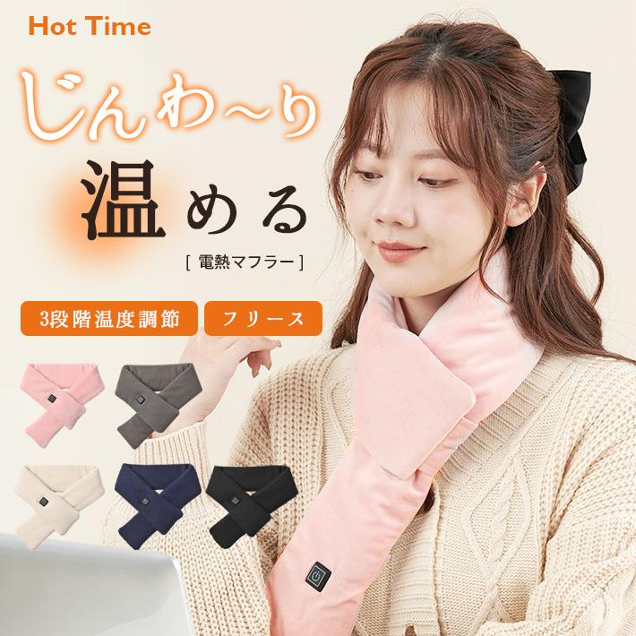 電熱マフラー フリース「3段階温度調整 全5色」水洗い 手洗いOK 