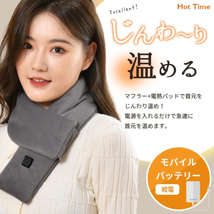 電熱マフラー フリース「3段階温度調整 全5色」水洗い 手洗いOK 
