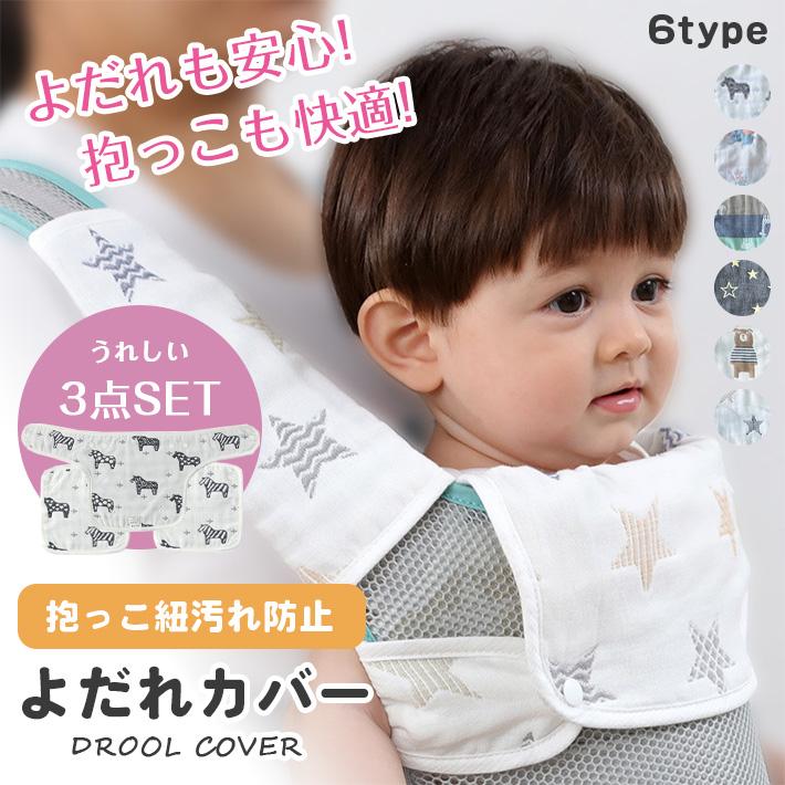 抱っこひも よだれカバー 胸カバー 「3点セット 6柄 2WAY 」 よだれ