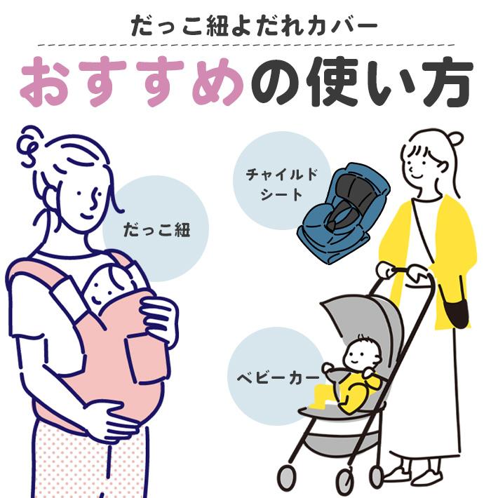 抱っこひも よだれカバー 胸カバー 「3点セット 6柄 2WAY 」 よだれ
