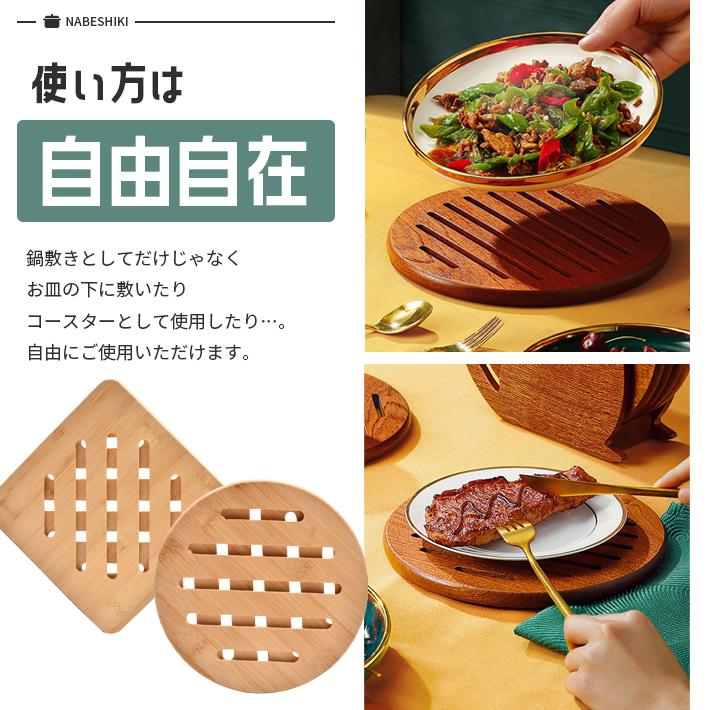 鍋敷き 木 竹製 丸洗い 滑り止め おしゃれ 北欧 「丸形／正方形 2