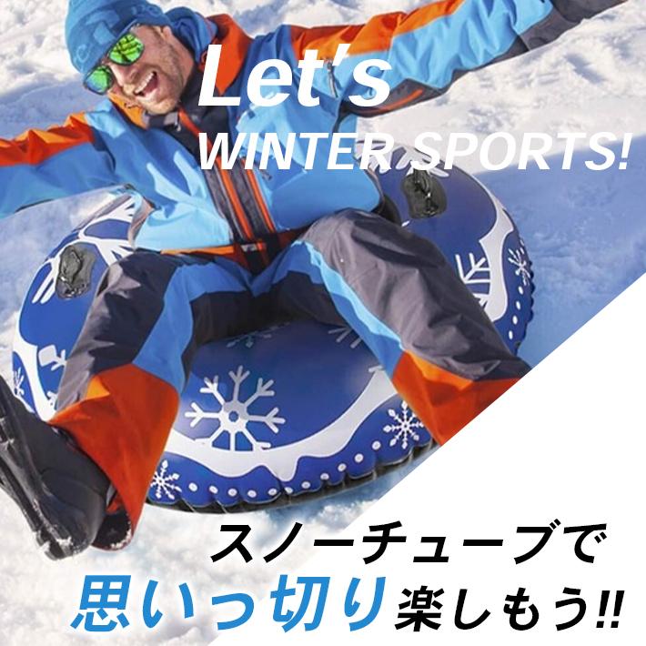 スノーチューブ 二人乗り 「グリップ付き 直径120cm 全3色」 大きめ