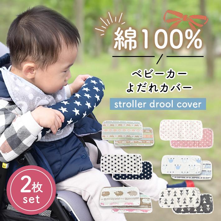 ベビーカー バーカバー 綿100％ 6層ガーゼ 「2枚セット 全6柄」 よだれ