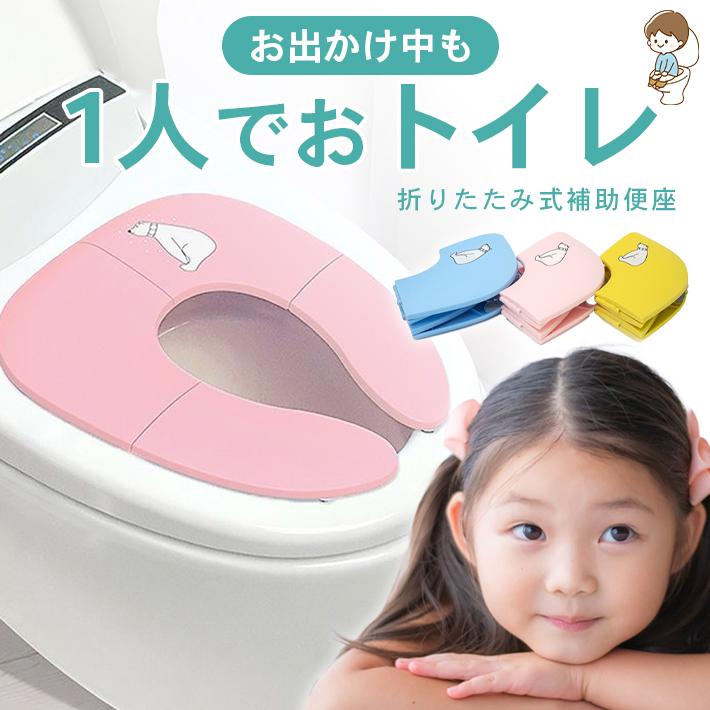 補助便座 折りたたみ 「丸洗いOK！8個吸盤付き 全3色」 持ち運び 携帯