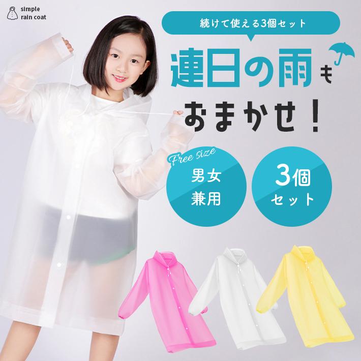 レインコート キッズ 「3着セット」 袖ゴム コンパクト レインポンチョ