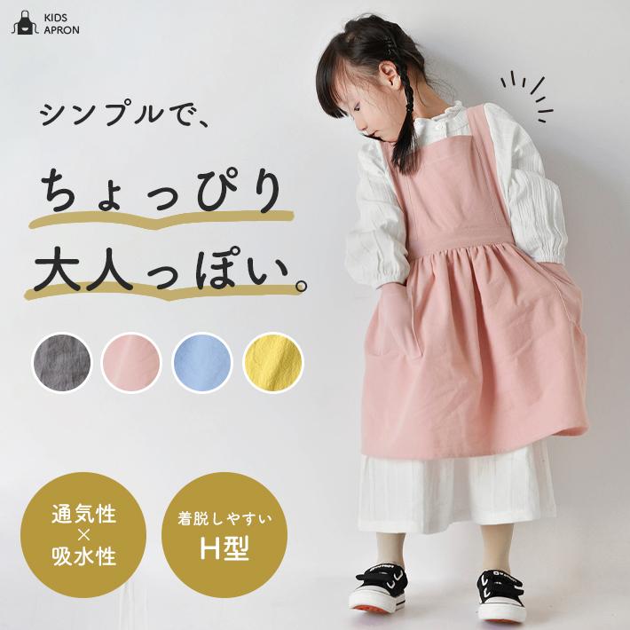 キッズ エプロン おしゃれ 女の子 低学年 「S／Mサイズ 4色」 ポケット