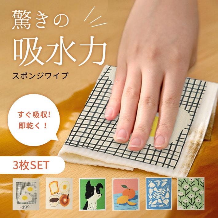 スポンジワイプ 【選べる3枚セット】 キッチン 油汚れに強い 掃除 ふきん カウンタークロス 吸収 速乾 繰り返し使える 洗える ギフト（Yahoo!・セールストア Yahoo!店）