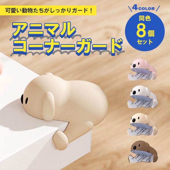 コーナーガード 動物 かわいい「8個セット×全4色」 L字 テーブル 