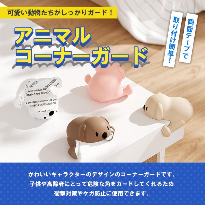 コーナーガード 動物 かわいい「8個セット×全4色」 L字 テーブル 
