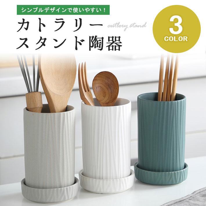 カトラリースタンド 陶器 水切り 「受け皿付き 全3色」 箸立て