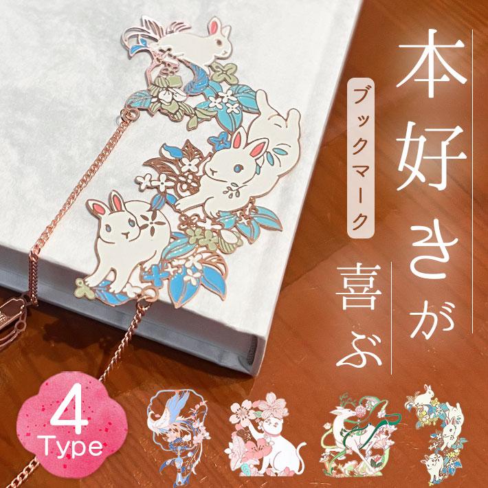 しおり 金属 アニマル 「動物モチーフ 全4種」 高級 かわいい おもしろ