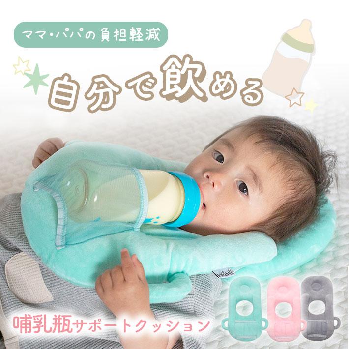 哺乳瓶サポートクッション 「全3色」 赤ちゃん ミルク 授乳 固定 枕 補助 ハンズフリー ホルダー セルフミルク 乳児 新生児 ベビー（Yahoo!・セールストア Yahoo!店）