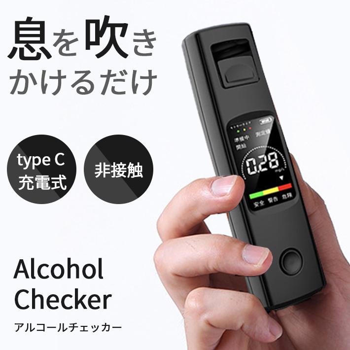 アルコールチェッカー USB 充電 式 「全2色」 非接触 コンパクト 液晶