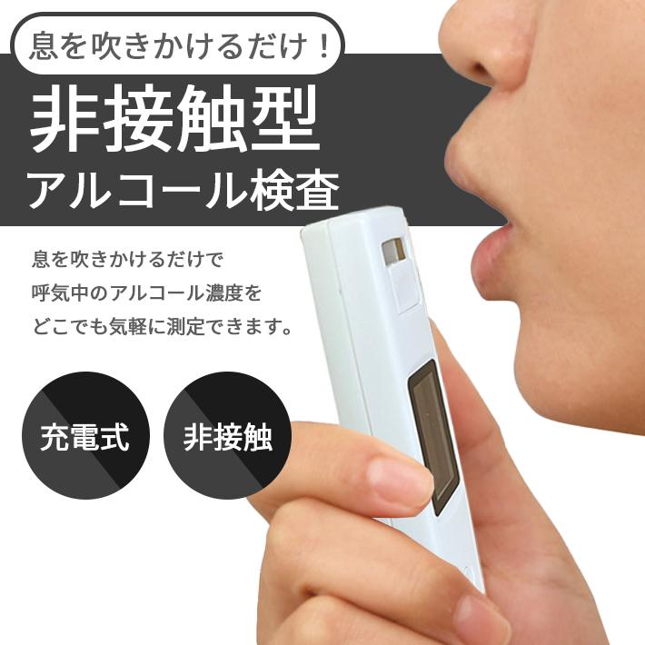 アルコールチェッカー USB 充電 式 「全2色」 非接触 コンパクト 液晶