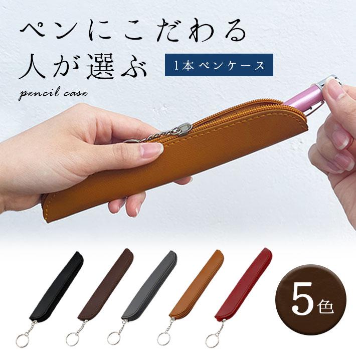 ペンケース 1本用 「全5色 キーリング付き」 おしゃれ 可愛い ビジネス