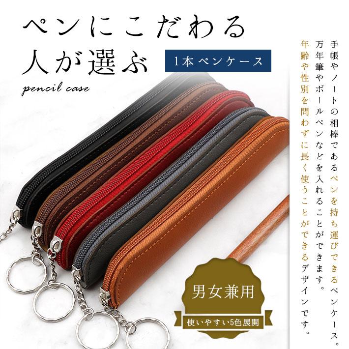革ペンケース　№01　5個セット ペンケース 1本用 「全5色 キーリング付き」 おしゃれ 可愛い ビジネス