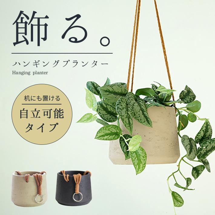 ハンギング プランター おしゃれ 「吊り 置き 2way 全2色」 陶器 吊り