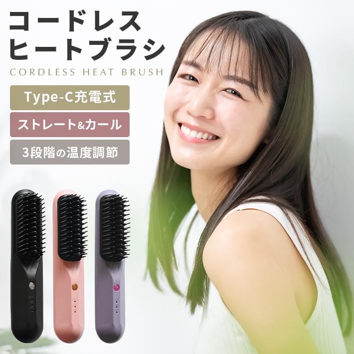ヒートブラシ コードレス USB充電式 【全3色】 ヘアアイロン