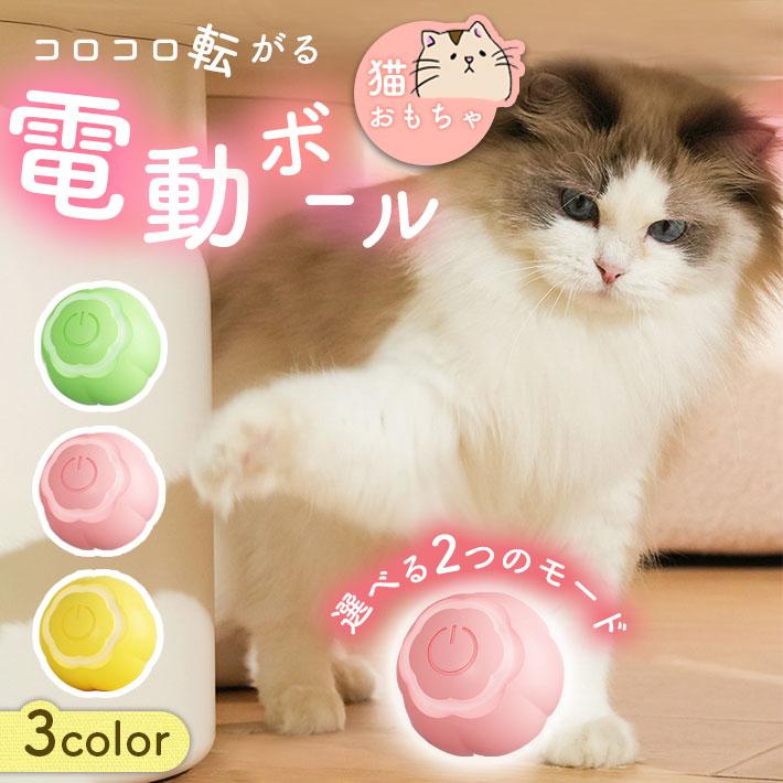 猫 おもちゃ 電動 ボール 2モード搭載 全3色 一人遊び 留守番