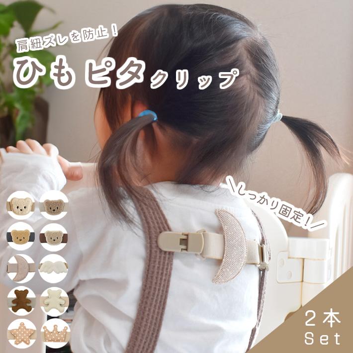 【オーダーページ】肩紐クリップ　肩紐ずれ防止 肩紐ずれ防止 クリップ 「2本セット」 肩紐 キッズ 子ども ベビー服