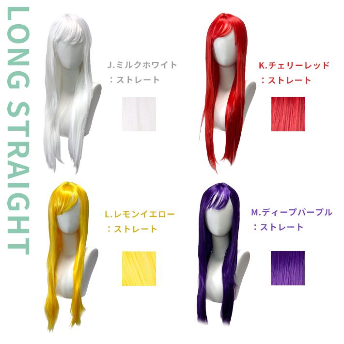 ウィッグ ロング ショート カラー】コスプレ用 全19種 ロングヘア