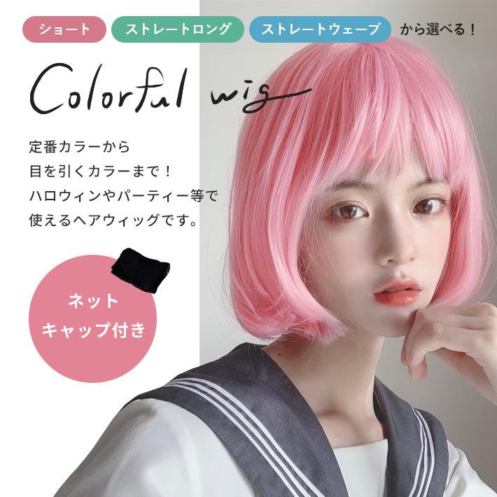 ウィッグ ロング ショート カラー】コスプレ用 全19種 ロングヘア