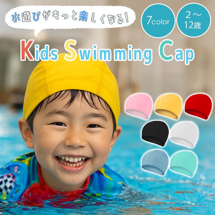 ランキング入賞】 【全7色×3サイズ】キッズ スイミングキャップ 子供用 