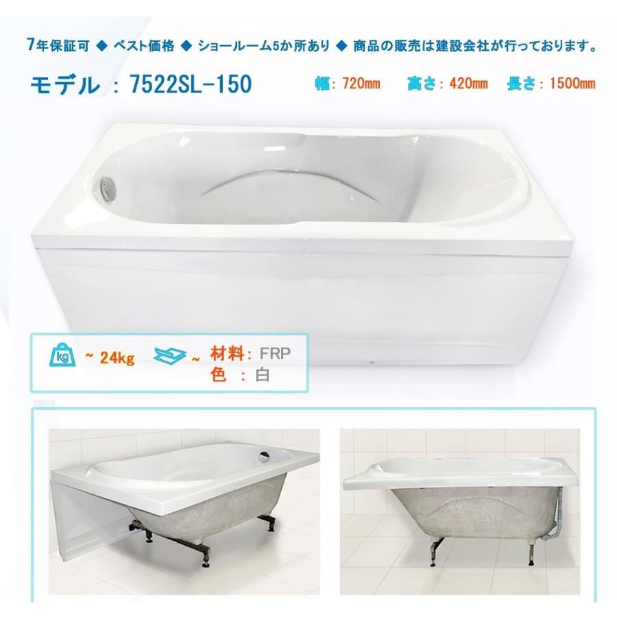 5年間の長期保証 バスタブ 7522sl 150 150x72x42h バスタブ 浴槽 入浴用品 浴室用品 お風呂 洋式 単体浴槽 7522sl 150 1 Sale Market 通販 Yahoo ショッピング