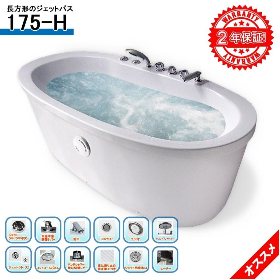 2年保証付き ジャグジーお風呂 175 H 175x85x64h バスタブ ジェットバス ハンドシャワー付き 全身マッサージ ジャグジーバス ジャグジー浴槽 Jacuzzi 175 H Sale Market 通販 Yahoo ショッピング
