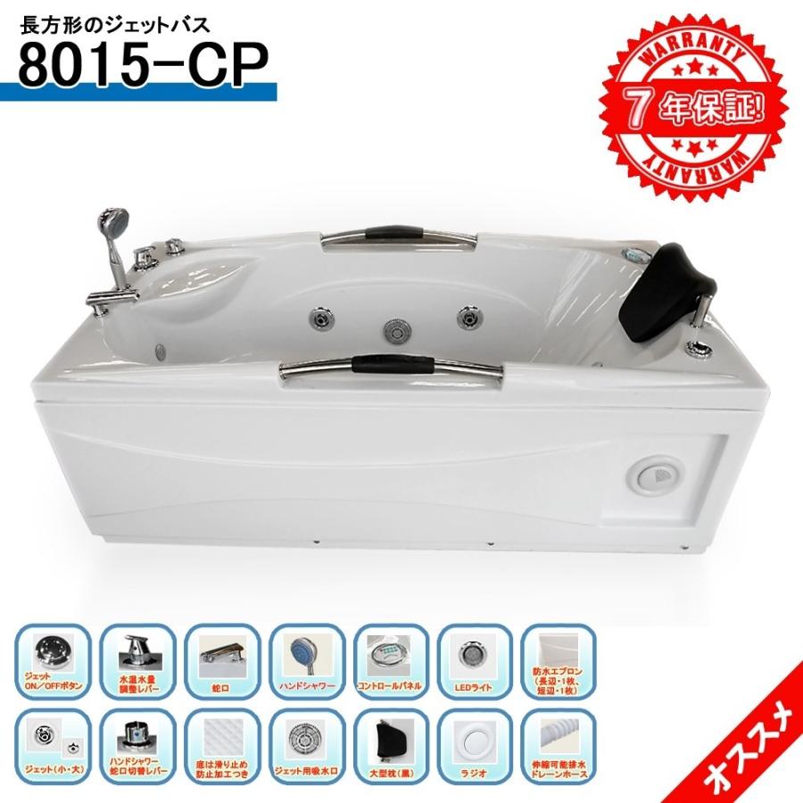値引 ７年保証 ジャグジー 8015 Cp 150x80x63h ベスト価格 ショールーム５か所あり 販売元は建築会社 バスタブ 爆安プライス Www Technet 21 Org