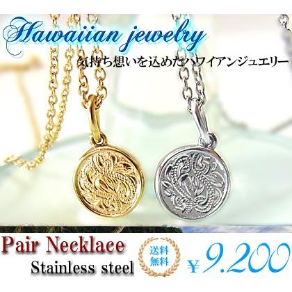 ハワイアンジュエリー ペアネックレス ステンレス スチールシルバー イエローゴールド ノンアレルギー ペンダント 送料無料 刻印可能