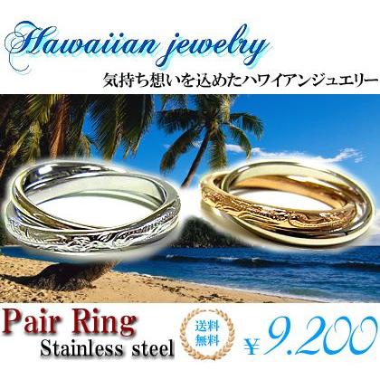 初回限定半額 限定各7個　送料無料 刻印可能ペアハワイアンジュエリーステンレスリング/2連/2個セット/シルバー/ピンクゴールド/ギフト