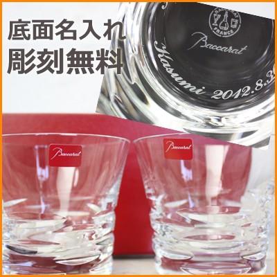 バカラ 名入れ プレゼント ペア グラス 「Baccarat ローラ ペア 