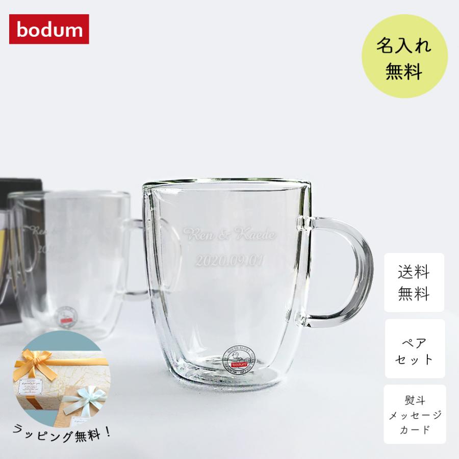 【最短当日発送・名入れ無料】 ペア グラス bodum ボダム BISTRO【 ビストロ 】ダブルウォールグラス300ml｜sally-prize