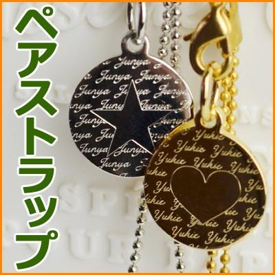 結婚記念日 プレゼント ペア 名入れ 携帯ストラップ ハッピーコイン ネームスタイル ペアストラップ ギフト 記念日 ネコポス可 クリスマス 記念日ギフト Pst Hc01 Sally Prize 通販 Yahoo ショッピング